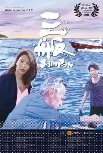 三舨