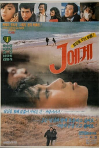 J에게