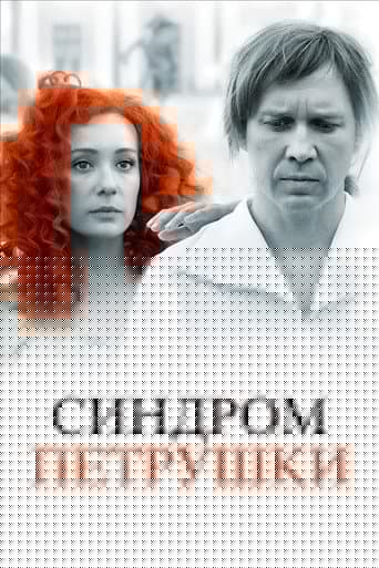 Синдром Петрушки