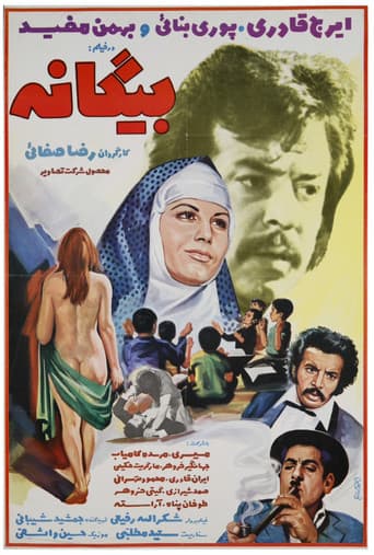 بیگانه