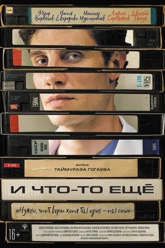 И что-то ещё