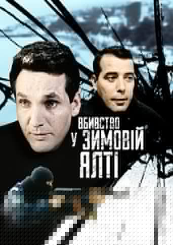 Вбивство у зимовій Ялті