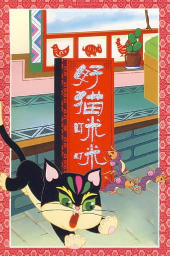好猫咪咪