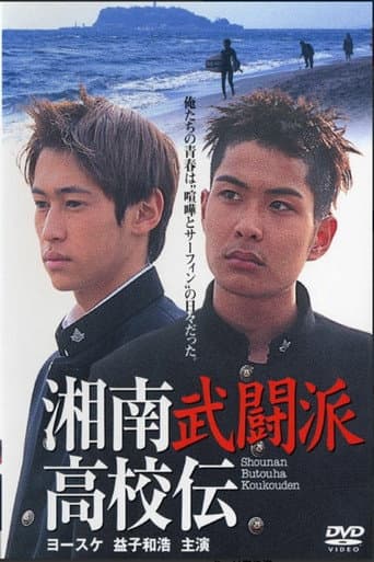 湘南武闘派高校伝