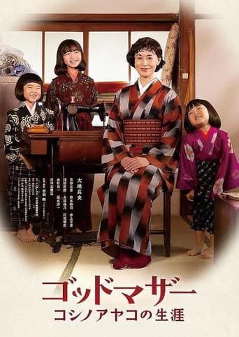 ゴッドマザー コシノアヤコの生涯