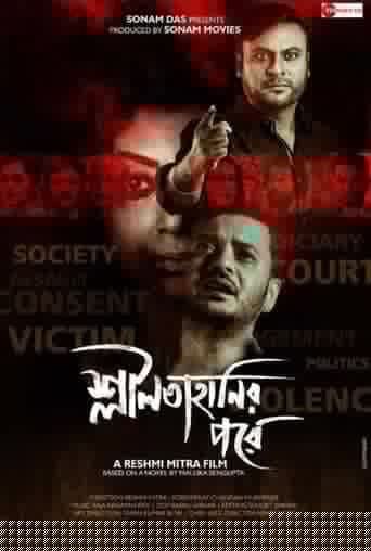 শ্লীলতাহানির পরে