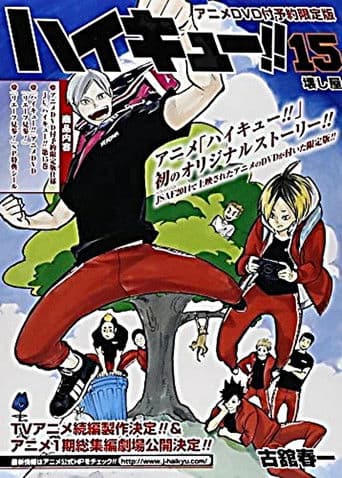 ハイキュー!! リエーフ見参！
