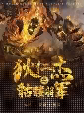 狄仁杰之骷髅将军