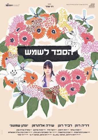 הספד לשמש