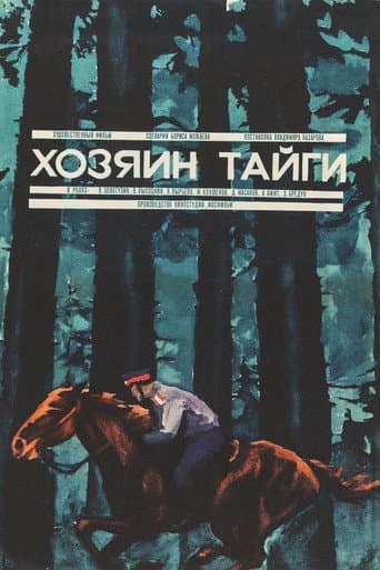 Хозяин тайги