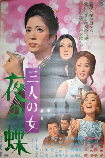 三人の女 夜の蝶