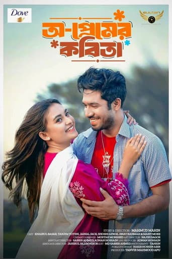 অ-প্রেমের কবিতা