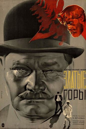 Златые горы