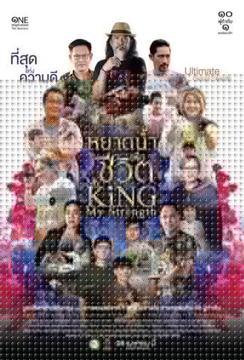 หยาดน้ำเพื่อชีวิต