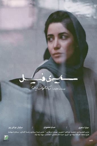 سایه‌ی فیل