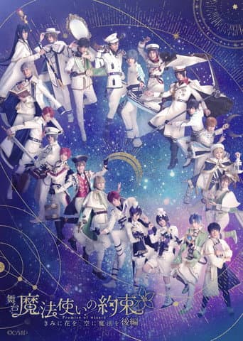 『魔法使いの約束』きみに花を、空に魔法を　後編