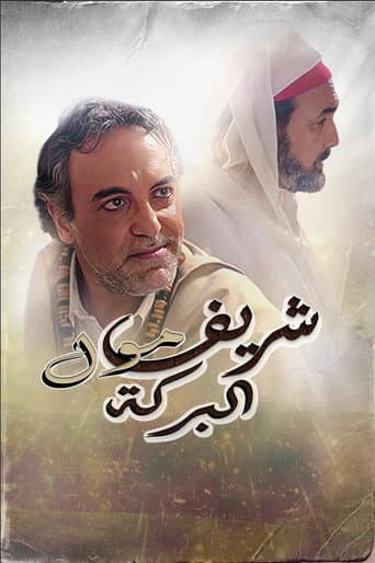 شريف مول البركة