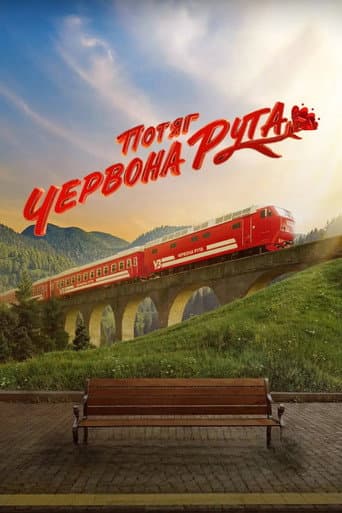 Потяг «Червона Рута»
