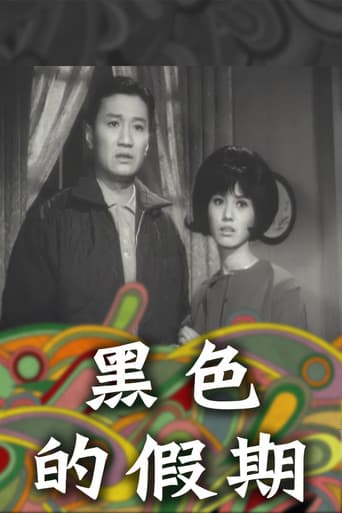 黑色的假期