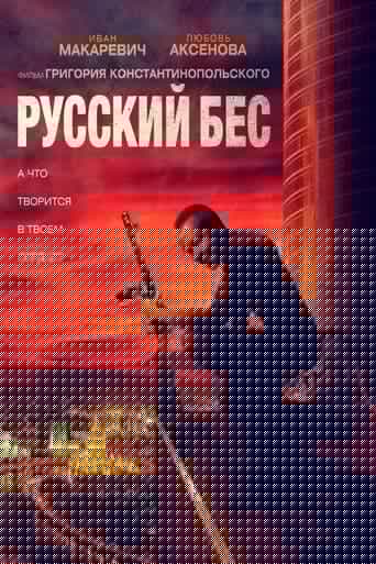 Русский Бес