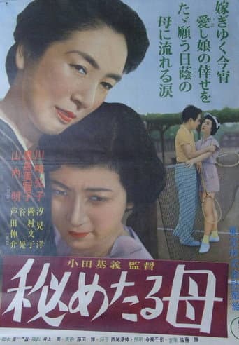 秘めたる母