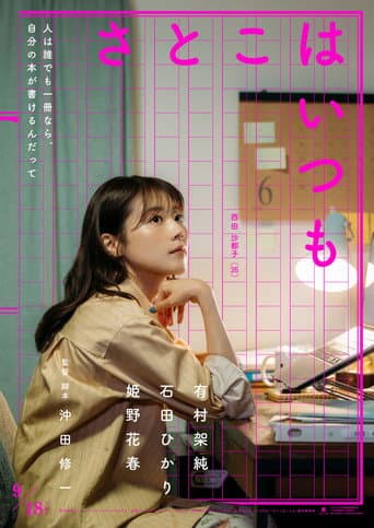 さとこはいつも