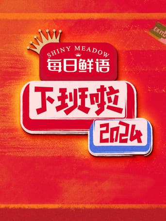下班啦2024