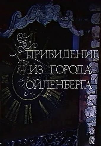 Привидение из города Ойленберга