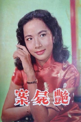 艷屍案
