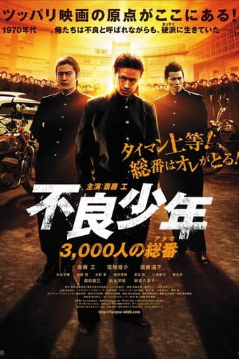 不良少年 3,000人の総番