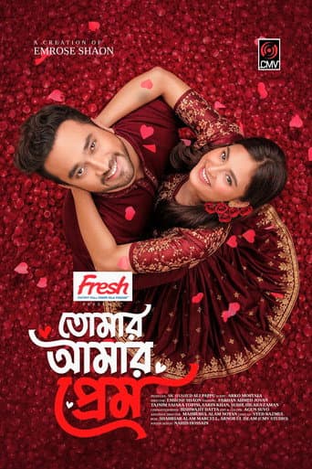 তোমার আমার প্রেম