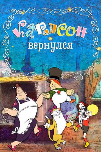 Карлсон вернулся