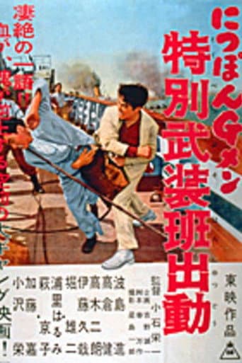 にっぽんGメン 特別武装班出動
