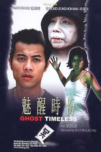 魅醒時份