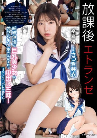 放課後エトランゼ 純粋無垢な巨乳美少女をオヤジチ○ポで手なずけて中出し三昧！　オヤジチ○ポしか勝たん！