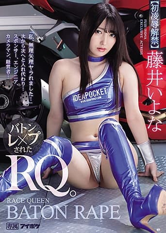 「私、無理矢理ヤラれました…」 次から次へと入れ代わり…　バトンレ×プされたRQ。