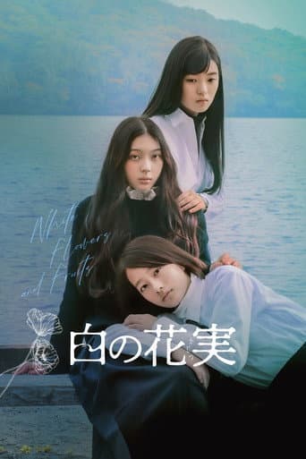 白の花実