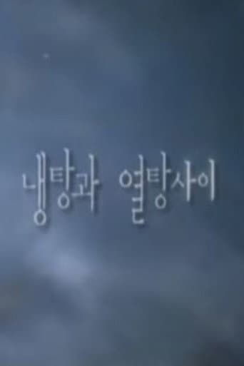 냉탕과 열탕사이