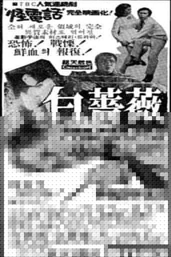 백장미