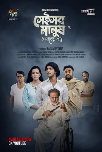 সেইসব মানুষ ও মাছের গল্প