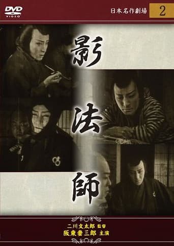 江戸怪賊伝 影法師