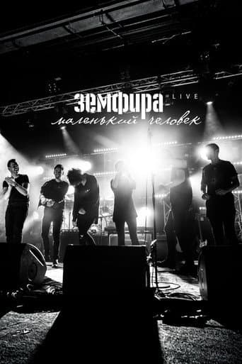 Земфира — Маленький человек. Live