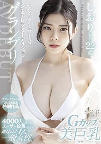 STARS-573 マジックミラー号シンデレラオーディショングランプリ AV DEBUT しおり(仮) 22 歳