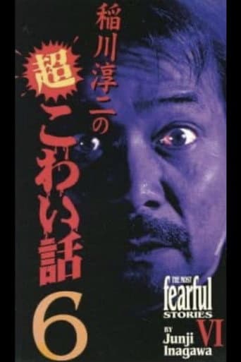 稲川淳二の超こわい話6