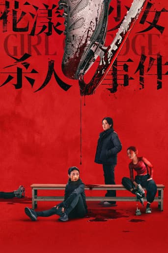 花漾少女杀人事件