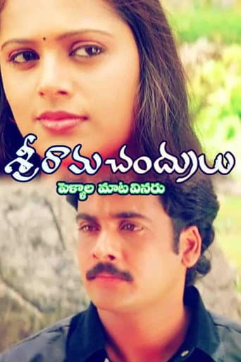 శ్రీరామచంద్రులు