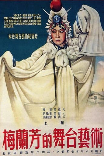 梅兰芳的舞台艺术 上集：霸王别姬
