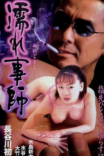 濡れ事師