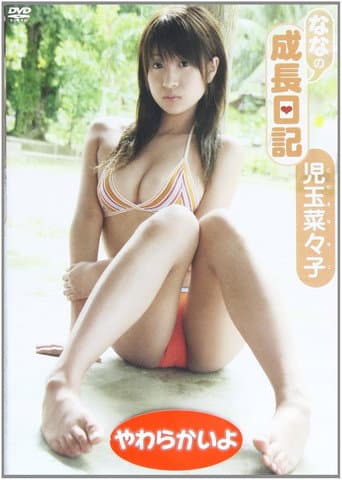児玉菜々子ななの成長日記