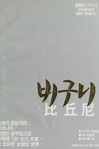 비구니